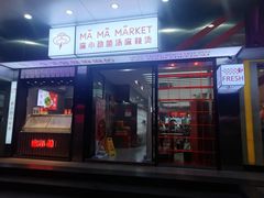 -麻小劲菌汤麻辣烫(体育西路店)