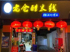 门面-老仓醋米线(大观店)