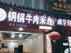 门面-铜锅牛肉米线.牛肉火锅(大理古城店)