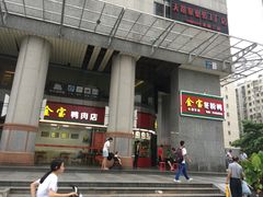 门面-金宝鸭肉店(斗西分店)