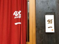 -鮨一日本料理(大中华店)