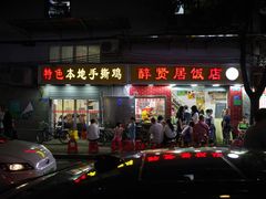 门面-醉贤居