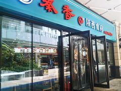 门面-秦香陕西食府(华贸天地店)