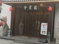 -会宾园·云山宴中餐