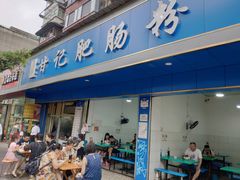 门面-甘记肥肠粉(马鞍北路店)