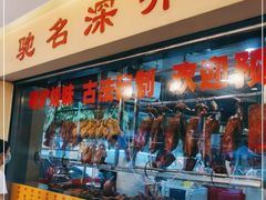 -老字号蛇口德记烧腊饭店·海鲜加工