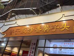 -普宁反沙番薯芋头