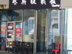 门面-塔斯提抓饭(东城汇店)