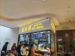 门面-鲍师傅糕点(国金街店)