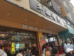 -华姐鸡粉(教育路店)