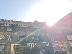 -糖葫芦王保定名吃(古莲花池店)