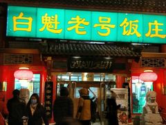 门面-白魁老号饭庄(交道口店)