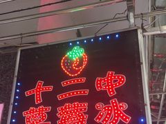 -十二中草莓冰·红豆沙冰屋(十二中店)