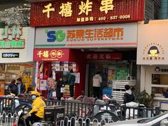 门面-千禧炸串(明瓦廊店)