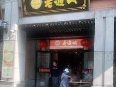 门面-老通城豆皮大王(吉庆街店)