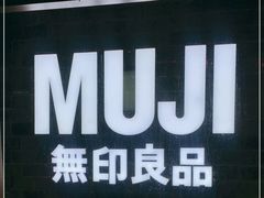 -MUJI无印良品(天河领展广场店)