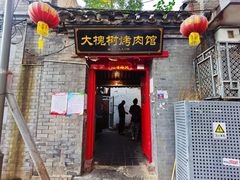 门面-大槐树烤肉馆