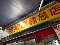 -好吃狗凉糕总店