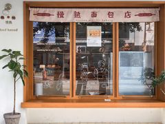 门面-慢熟面包店bud bread(孩儿巷店)
