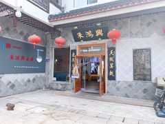 -朱鸿兴面馆(镇湖店)