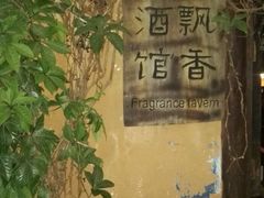 -飘香酒馆·私房菜