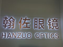 -翰佐蔡司小乐圆·依视路星趣控·暴龙眼镜折扣店