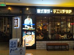 门面-机器人火炉披萨(爱琴海店)
