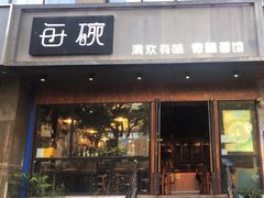 -每碗面馆(新鸿安大厦店)