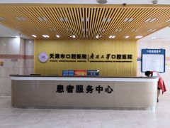 -天津市口腔医院(和平本部)
