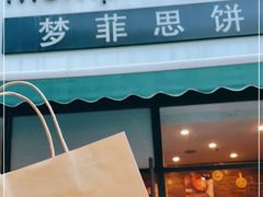 门面-梦菲思饼屋(瑞金宾馆店)