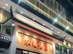 -农汤老店(顺联公园里店)