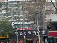 -巴蜀大宅门火锅(北大街店)