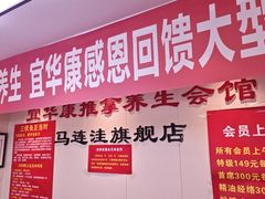 -宜华康盲人按摩(马连洼旗舰店)
