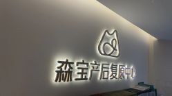 -森宝月子中心(白云山店)
