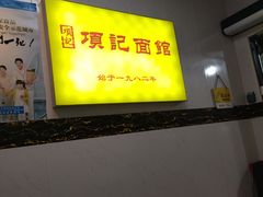 -项记面馆(明瓦廊店)