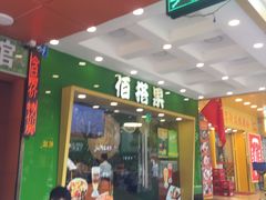 -佰搭果·广式茶餐厅(西华路店)