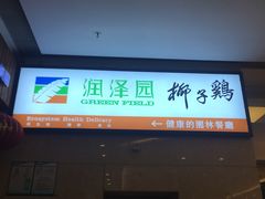 门面-润泽园椰子鸡(汇一城店)