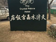 -天津水晶宫饭店