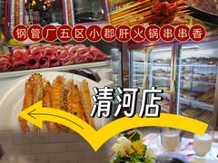 -钢管厂五区小郡肝火锅串串香(清河店)