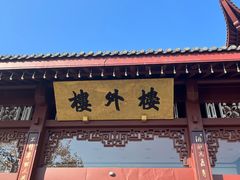 -楼外楼(西湖景区孤山路店)