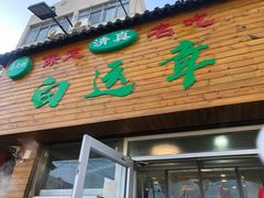 门面-马大刚白记包子