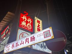 -盟重烧烤(高正街店)