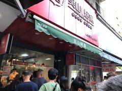 门面-吴山烤禽 (吴山路店)