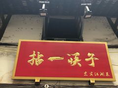 门面-拈一筷子·宜宾江湖菜(十一街店)