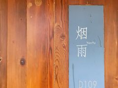-乐领拈花溪·林涧食韵
