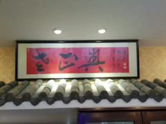-广迎居老正兴菜馆