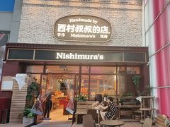 -西村叔叔的店·面包·甜品·蛋糕(崂山丽达店)