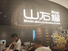 -山石榴·贵州菜(丰盛里店)