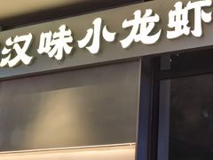 -肥肥虾庄·金牌油焖大虾(汉街SKP店)