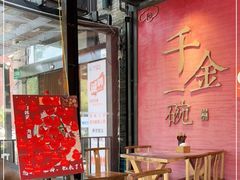 门面-千金一碗·宝岛一村(韩国街店)